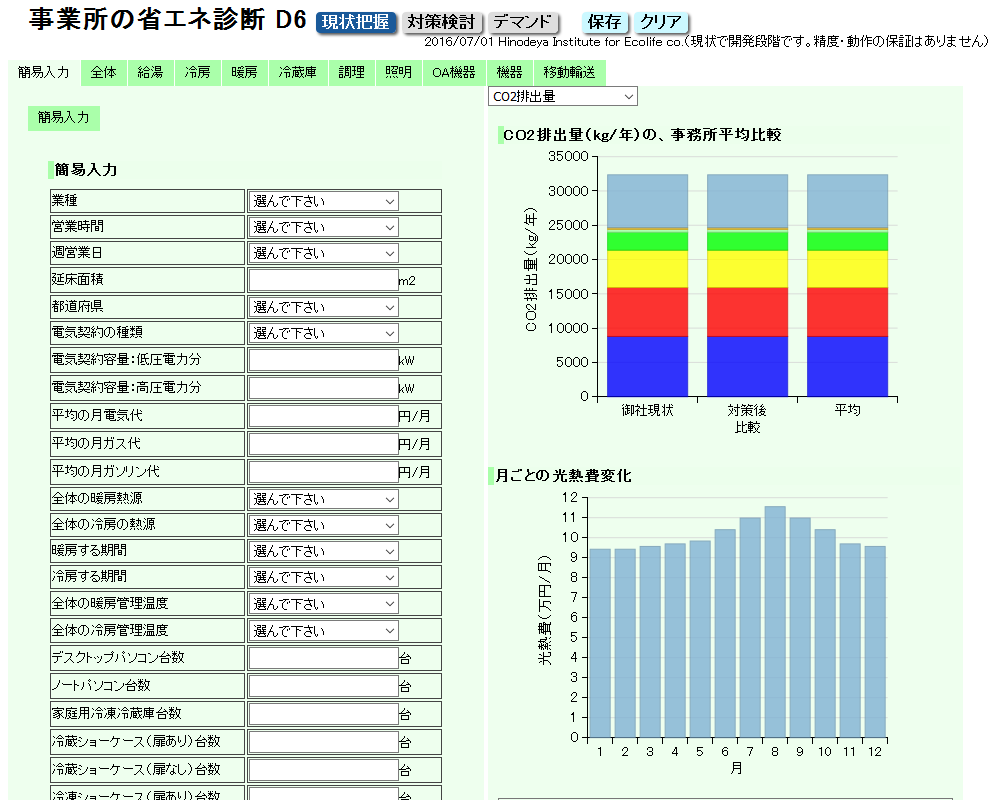 省エネ診断画面